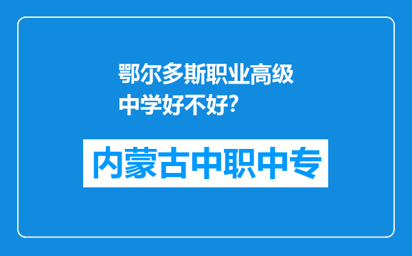 鄂尔多斯职业高级中学好不好？