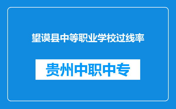 望谟县中等职业学校过线率