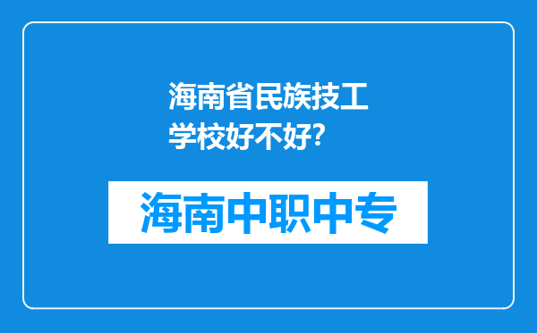 海南省民族技工学校好不好？