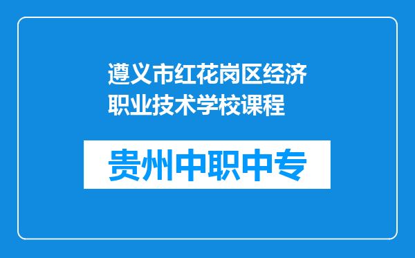 遵义市红花岗区经济职业技术学校课程