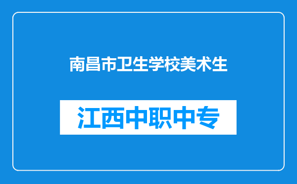 南昌市卫生学校美术生