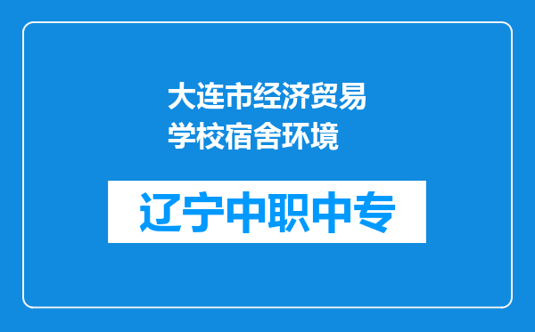 大连市经济贸易学校宿舍环境