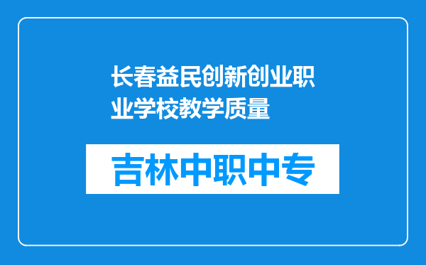 长春益民创新创业职业学校教学质量