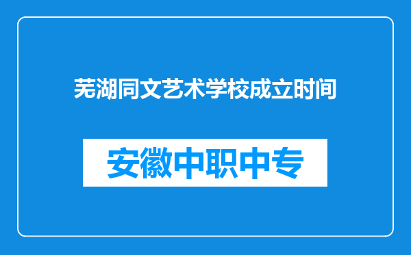芜湖同文艺术学校成立时间