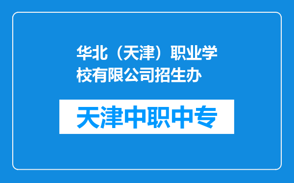 华北（天津）职业学校有限公司招生办