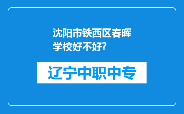 沈阳市铁西区春晖学校好不好？