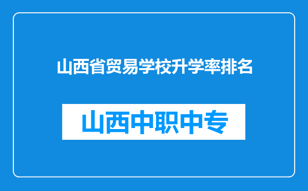 山西省贸易学校升学率排名
