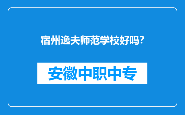 宿州逸夫师范学校好吗？