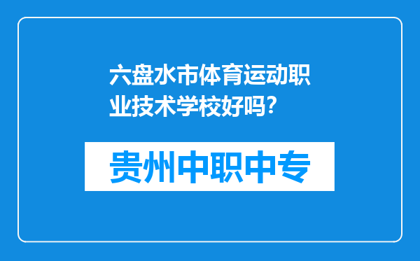 六盘水市体育运动职业技术学校好吗？
