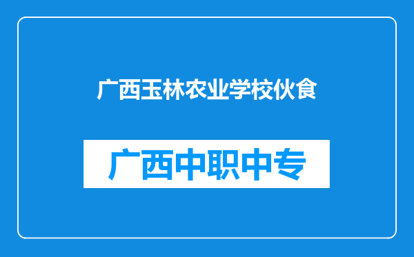 广西玉林农业学校伙食