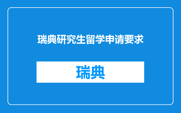 瑞典研究生留学申请要求
