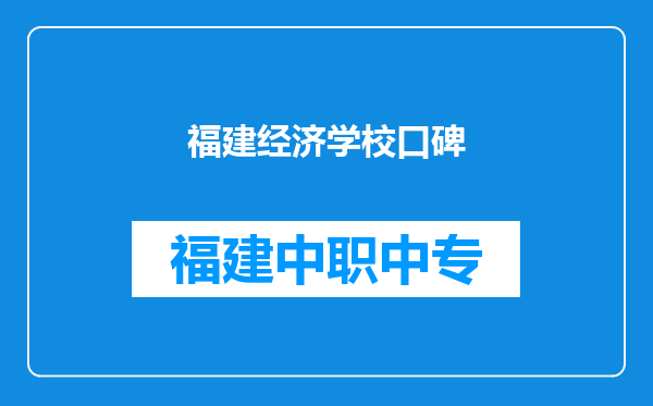 福建经济学校口碑