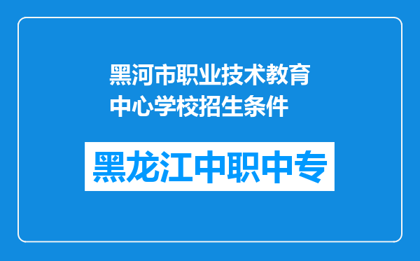 黑河市职业技术教育中心学校招生条件