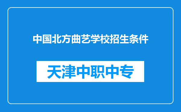 中国北方曲艺学校招生条件
