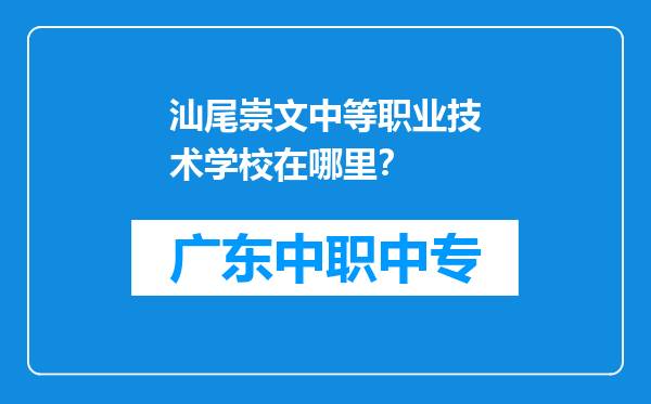 汕尾崇文中等职业技术学校在哪里？