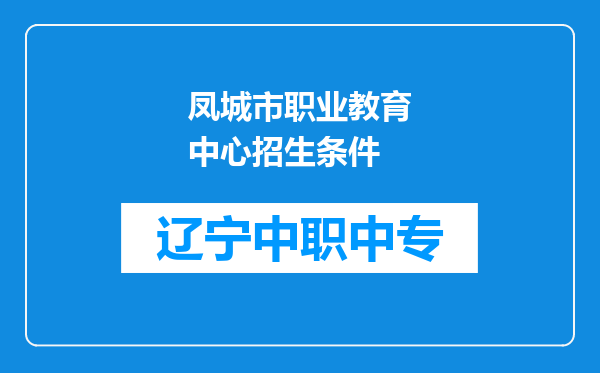 凤城市职业教育中心招生条件