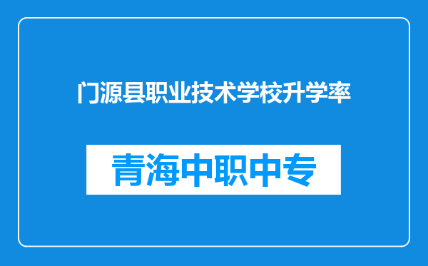 门源县职业技术学校升学率