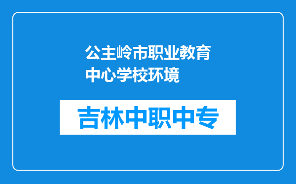 公主岭市职业教育中心学校环境