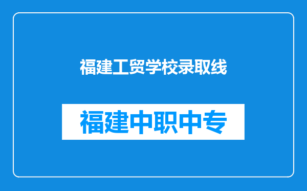 福建工贸学校录取线