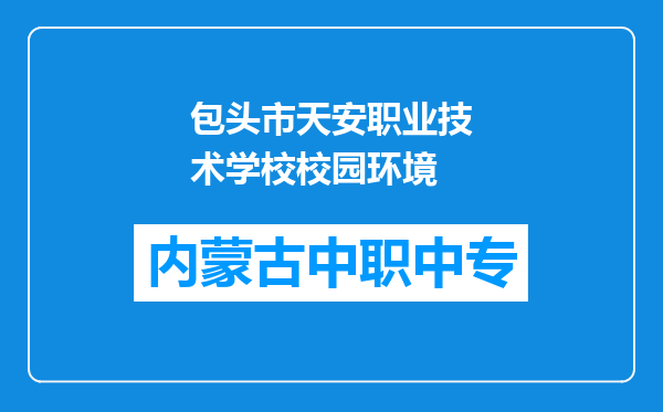包头市天安职业技术学校校园环境