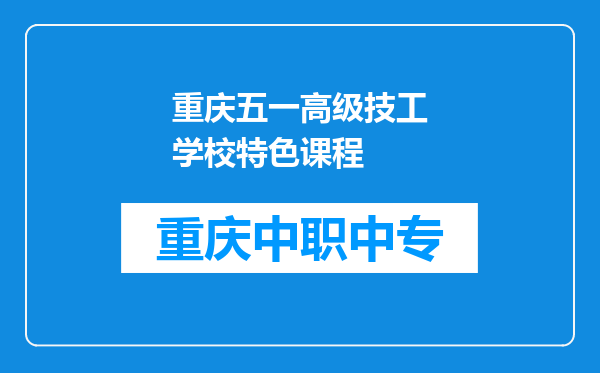 重庆五一高级技工学校特色课程