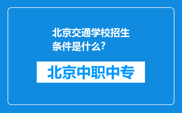 北京交通学校招生条件是什么？