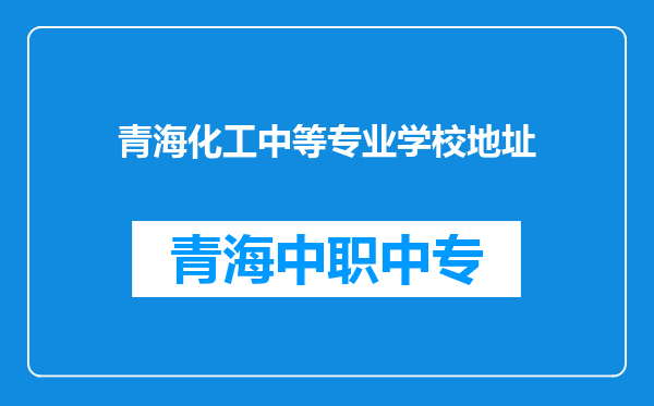 青海化工中等专业学校地址