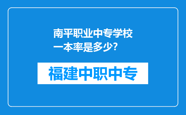 南平职业中专学校一本率是多少？