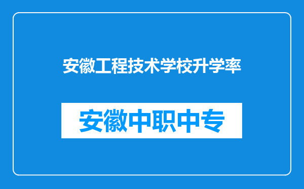 安徽工程技术学校升学率