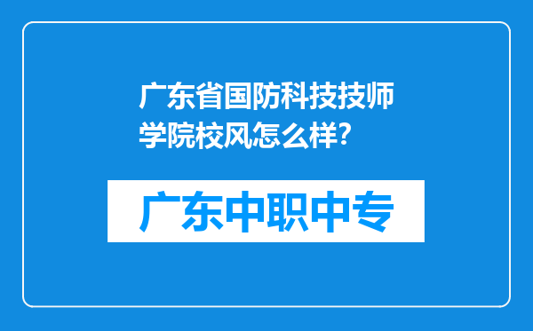 广东省国防科技技师学院校风怎么样？