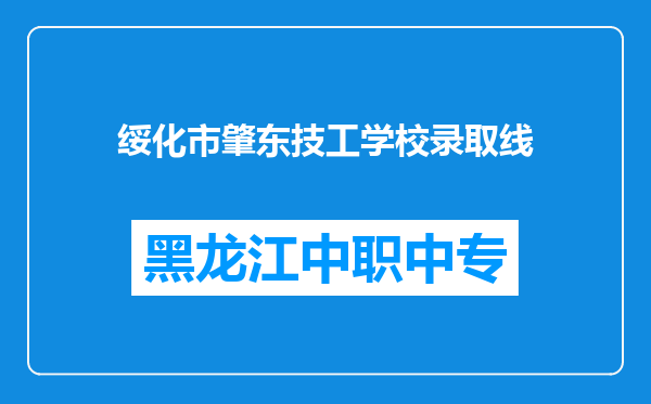 绥化市肇东技工学校录取线