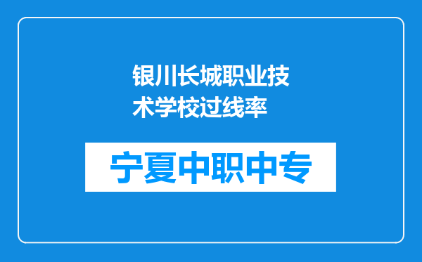 银川长城职业技术学校过线率