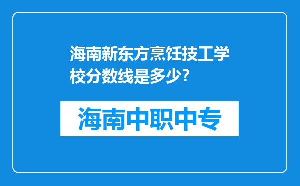 海南新东方烹饪技工学校分数线是多少？