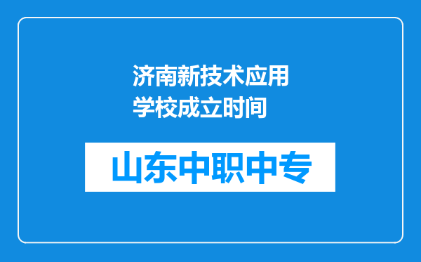 济南新技术应用学校成立时间