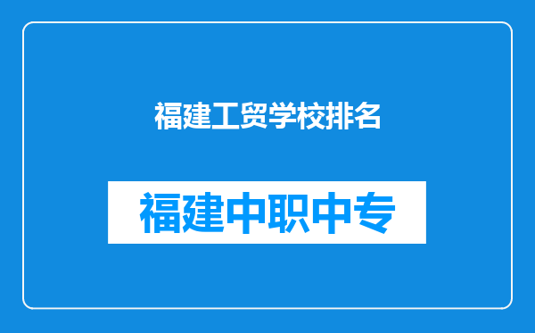 福建工贸学校排名