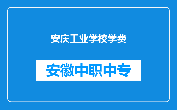 安庆工业学校学费