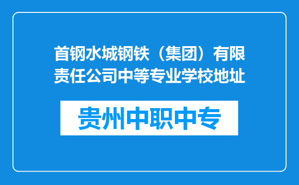 首钢水城钢铁（集团）有限责任公司中等专业学校地址