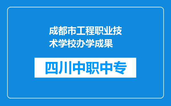 成都市工程职业技术学校办学成果