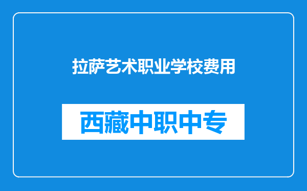 拉萨艺术职业学校费用