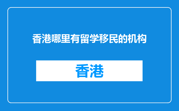 香港哪里有留学移民的机构