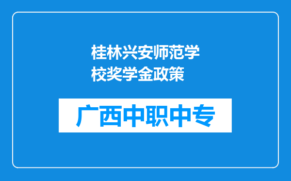 桂林兴安师范学校奖学金政策