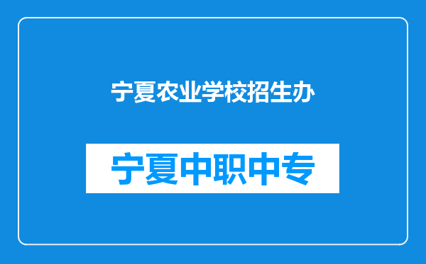 宁夏农业学校招生办