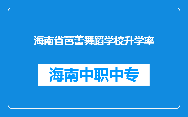 海南省芭蕾舞蹈学校升学率
