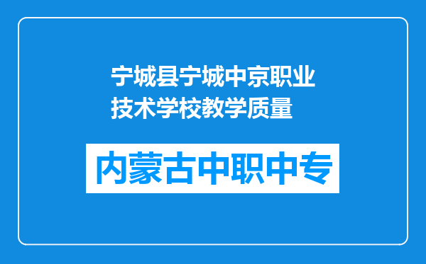 宁城县宁城中京职业技术学校教学质量