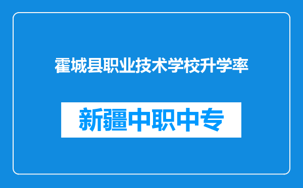 霍城县职业技术学校升学率