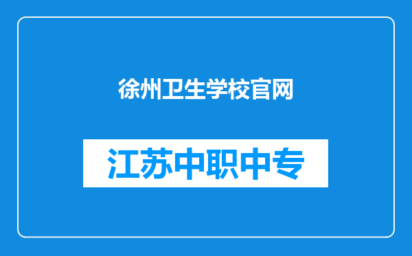 徐州卫生学校官网