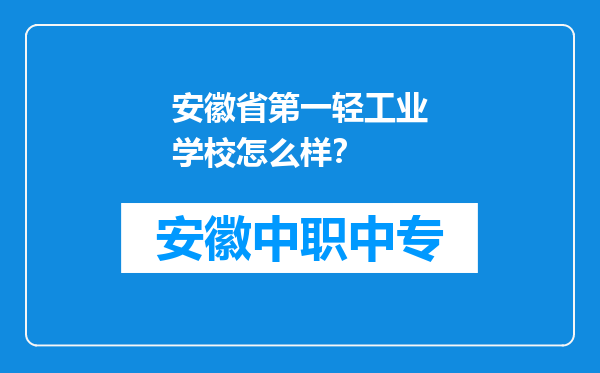 安徽省第一轻工业学校怎么样？
