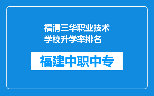 福清三华职业技术学校升学率排名