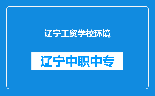 辽宁工贸学校环境