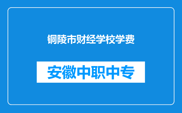 铜陵市财经学校学费